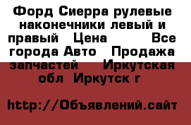 Форд Сиерра рулевые наконечники левый и правый › Цена ­ 400 - Все города Авто » Продажа запчастей   . Иркутская обл.,Иркутск г.